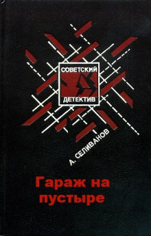 Слушать онлайн аудиокниги Гараж на пустыре Аудиокнига Гараж на пустыре