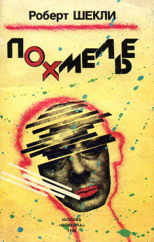 Аудиокнига Похмелье