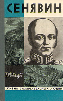 Слушать онлайн аудиокниги Сенявин Аудиокнига Сенявин