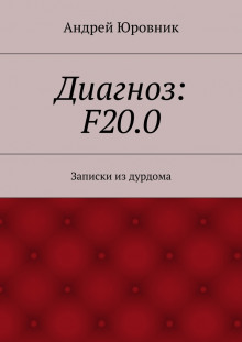 Аудиокнига Диагноз: F20.0: Записки из дурдома