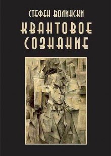 Слушать онлайн аудиокниги Квантовое Сознание Аудиокнига Квантовое Сознание