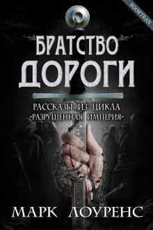 слушать аудиокнигу Братство дороги Аудиокнига Братство дороги