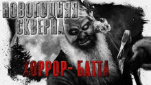 Слушать онлайн аудиокниги Новогодняя Скверна Аудиокнига Новогодняя Скверна