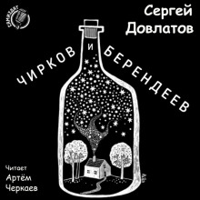 Аудиокнига Чирков и Берендеев