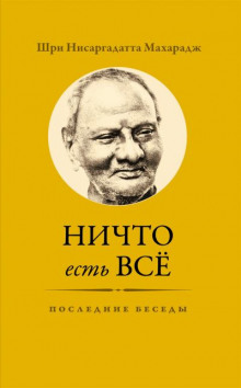 Аудиокнига Ничто есть Всё. Последние беседы