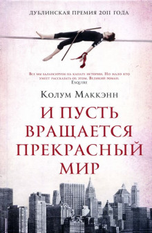 Аудиокнига И пусть вращается прекрасный мир