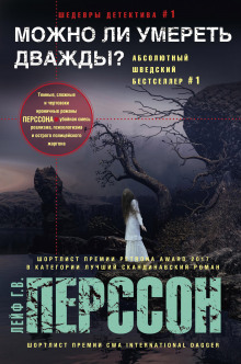 Слушать онлайн аудиокниги Можно ли умереть дважды? Аудиокнига Можно ли умереть дважды?