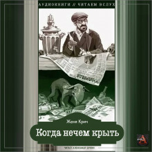 Аудиокнига Когда нечем крыть