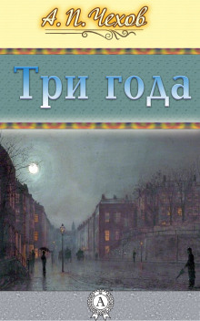 Аудиокнига Три года
