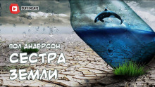 Аудиокнига Сестра Земли
