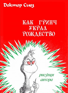 Аудиокнига Как Гринч украл Рождество