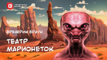 Аудиокнига Театр марионеток