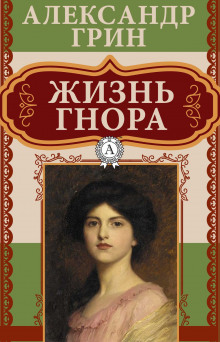 Слушать онлайн аудиокниги Жизнь Гнора Аудиокнига Жизнь Гнора