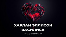 Аудиокнига Василиск