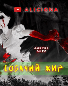 Слушать онлайн аудиокниги Собачий жир Аудиокнига Собачий жир