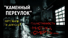 Аудиокнига Каменный переулок