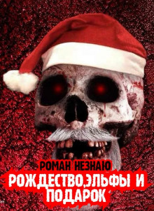 Слушать онлайн аудиокниги Рождество, эльфы и подарок Аудиокнига Рождество, эльфы и подарок