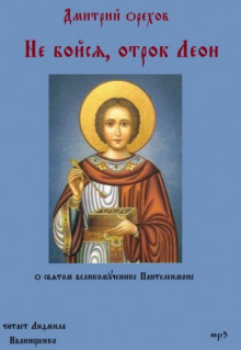 Слушать онлайн аудиокниги Не бойся, отрок Леон Аудиокнига Не бойся, отрок Леон