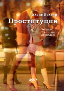 Аудиокнига Проституция