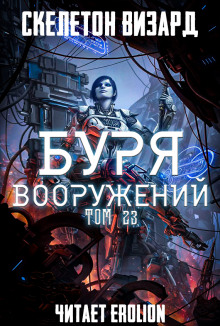 Слушать онлайн аудиокниги Буря Вооружений. Том 23 Аудиокнига Буря Вооружений. Том 23