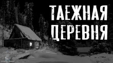Слушать онлайн аудиокниги Таежная деревня Аудиокнига Таежная деревня
