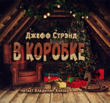 слушать аудиокнигу В коробке Аудиокнига В коробке