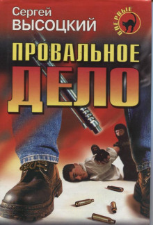 Слушать онлайн аудиокниги Провальное дело Аудиокнига Провальное дело