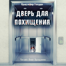 слушать аудиокнигу Дверь для похищения Аудиокнига Дверь для похищения