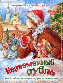Слушать онлайн аудиокниги Неразменный рубль Аудиокнига Неразменный рубль