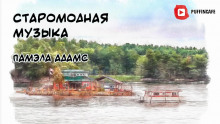 Слушать онлайн аудиокниги Старомодная музыка Аудиокнига Старомодная музыка