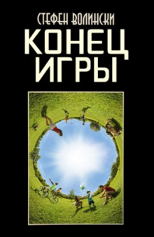 Слушать онлайн аудиокниги Конец Игры Аудиокнига Конец Игры