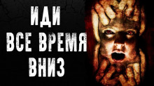 Аудиокнига Иди всё время вниз