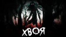 Аудиокнига Хвоя