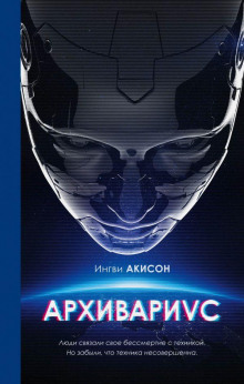 Аудиокнига Архивариус