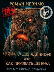 Аудиокнига Некрономикон для чайников или как призвать демона!