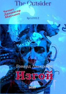 Слушать онлайн аудиокниги Изгой Аудиокнига Изгой