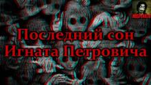 Аудиокнига Последний сон Игната Петровича