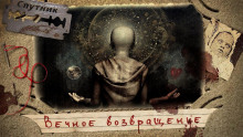 Слушать онлайн аудиокниги Вечное возвращение Аудиокнига Вечное возвращение