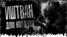 Слушать онлайн аудиокниги Дом Колдуна Аудиокнига Дом Колдуна