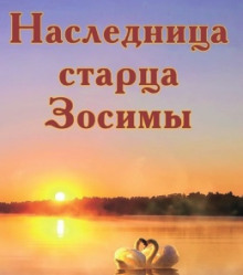 слушать аудиокнигу Наследница старца Зосимы Аудиокнига Наследница старца Зосимы