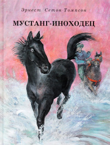 Аудиокнига Мустанг-иноходец. Рассказы