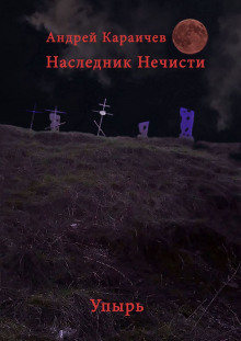 слушать аудиокнигу Наследник нечисти. Упырь Аудиокнига Наследник нечисти. Упырь