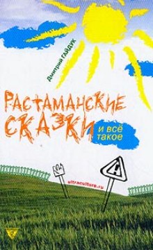 Слушать онлайн аудиокниги Растаманские сказки Аудиокнига Растаманские сказки