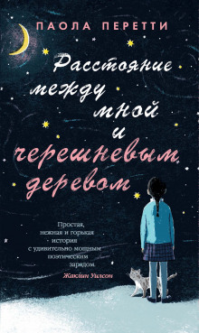 слушать аудиокнигу Расстояние между мной и черешневым деревом Аудиокнига Расстояние между мной и черешневым деревом