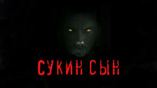 Слушать онлайн аудиокниги Сукин сын Аудиокнига Сукин сын