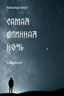 Слушать онлайн аудиокниги Самая длинная ночь Аудиокнига Самая длинная ночь