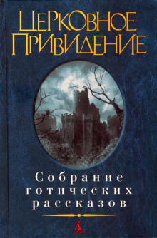 Аудиокнига Как бы в тусклом стекле
