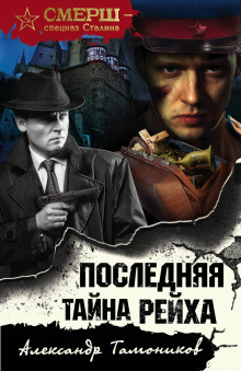 слушать аудиокнигу Последняя тайна рейха Аудиокнига Последняя тайна рейха