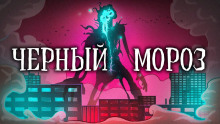 слушать аудиокнигу Чёрный Мороз Аудиокнига Чёрный Мороз