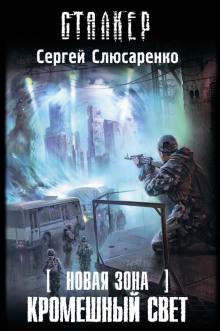 Аудиокнига S.T.A.L.K.E.R. Кромешный свет